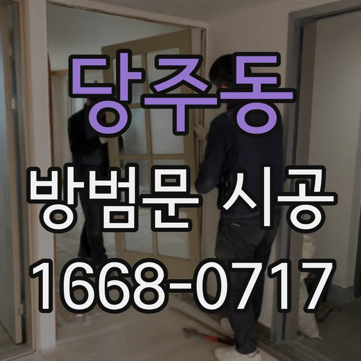 당주동 방범문 시공 소재가 수명에 미치는 영향과 관리 요령