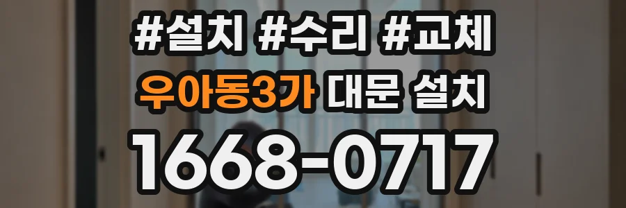 우아동3가 대문 설치