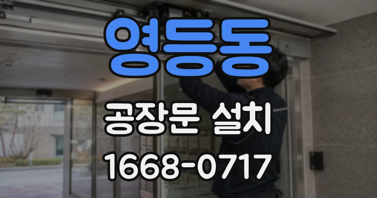 영등동 공장문 설치