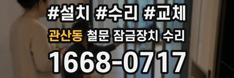 관산동 철문 잠금장치 수리