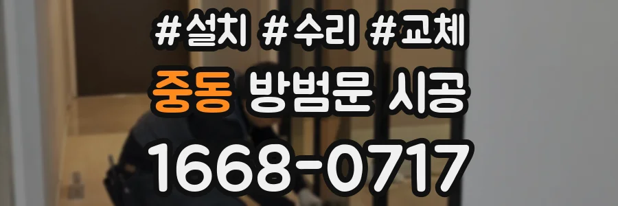 중동 방범문 시공