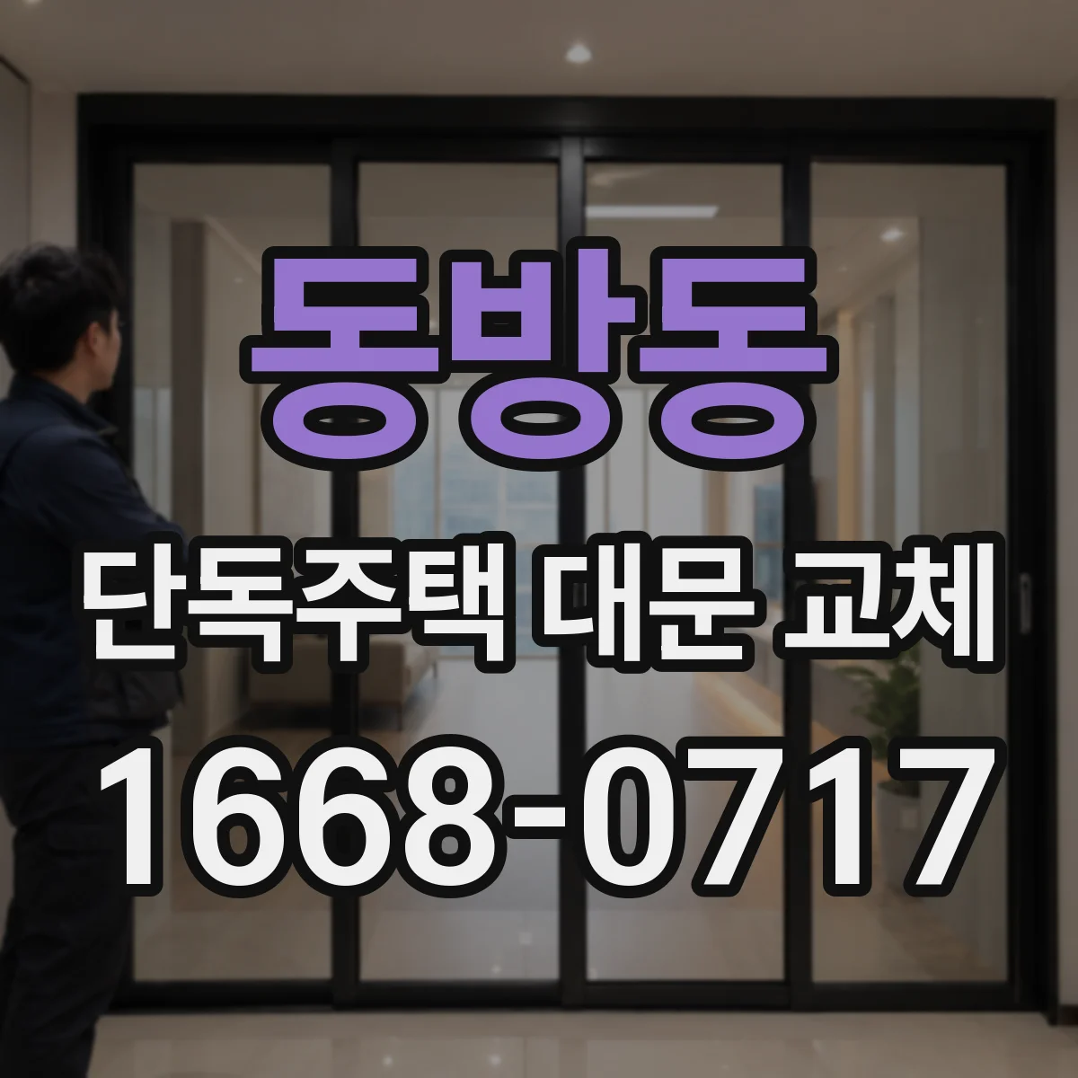 동방동 단독주택 대문 교체