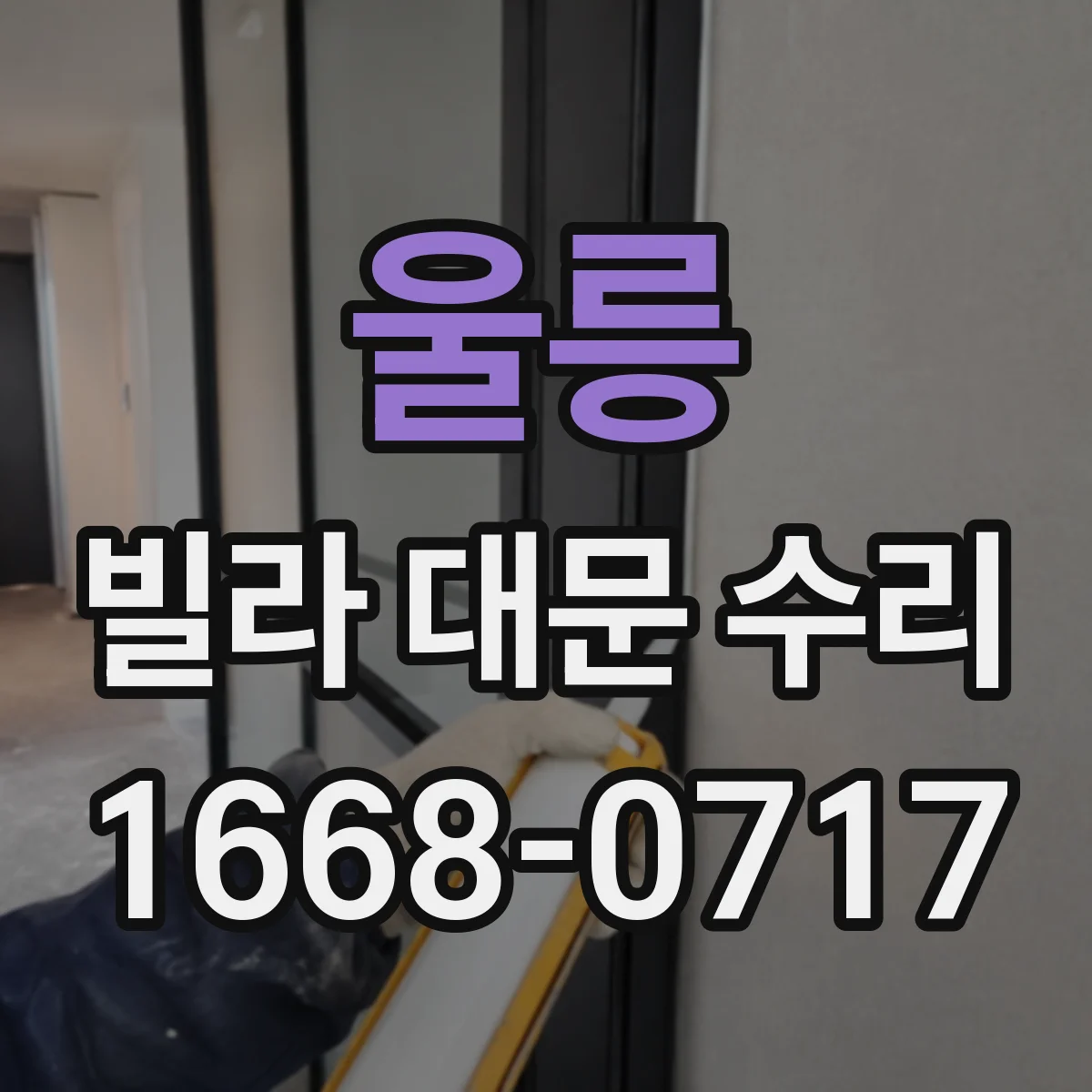 울릉 빌라 대문 수리