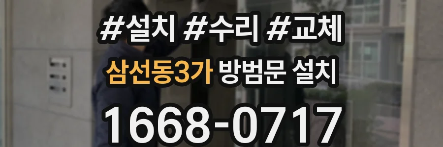 삼선동3가 방범문 설치
