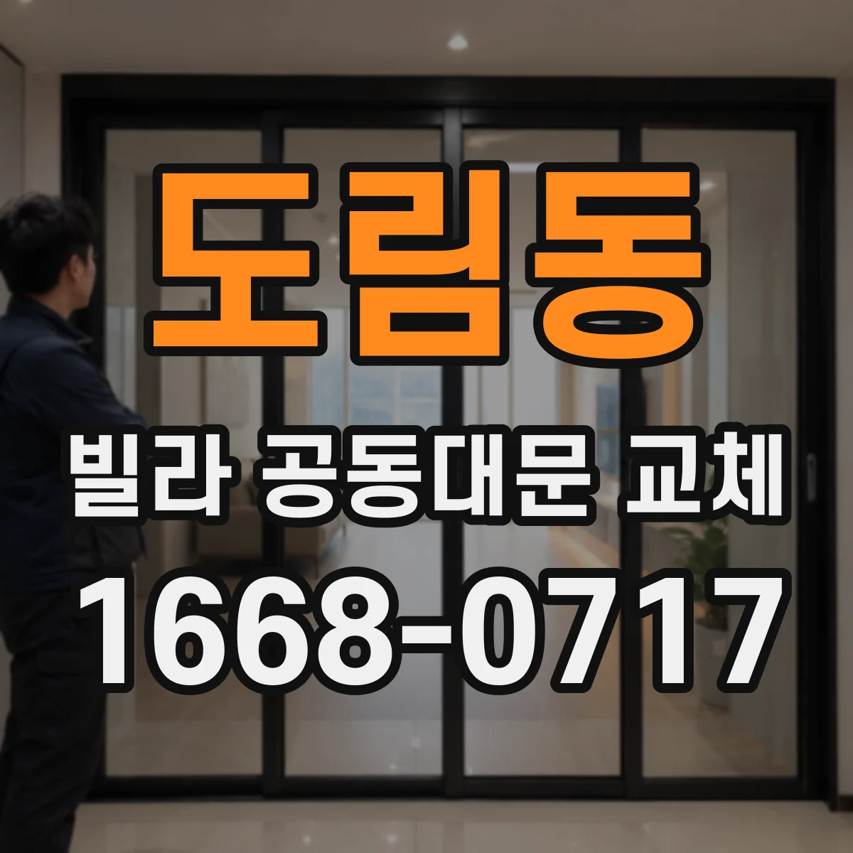 도림동 빌라 공동대문 교체
