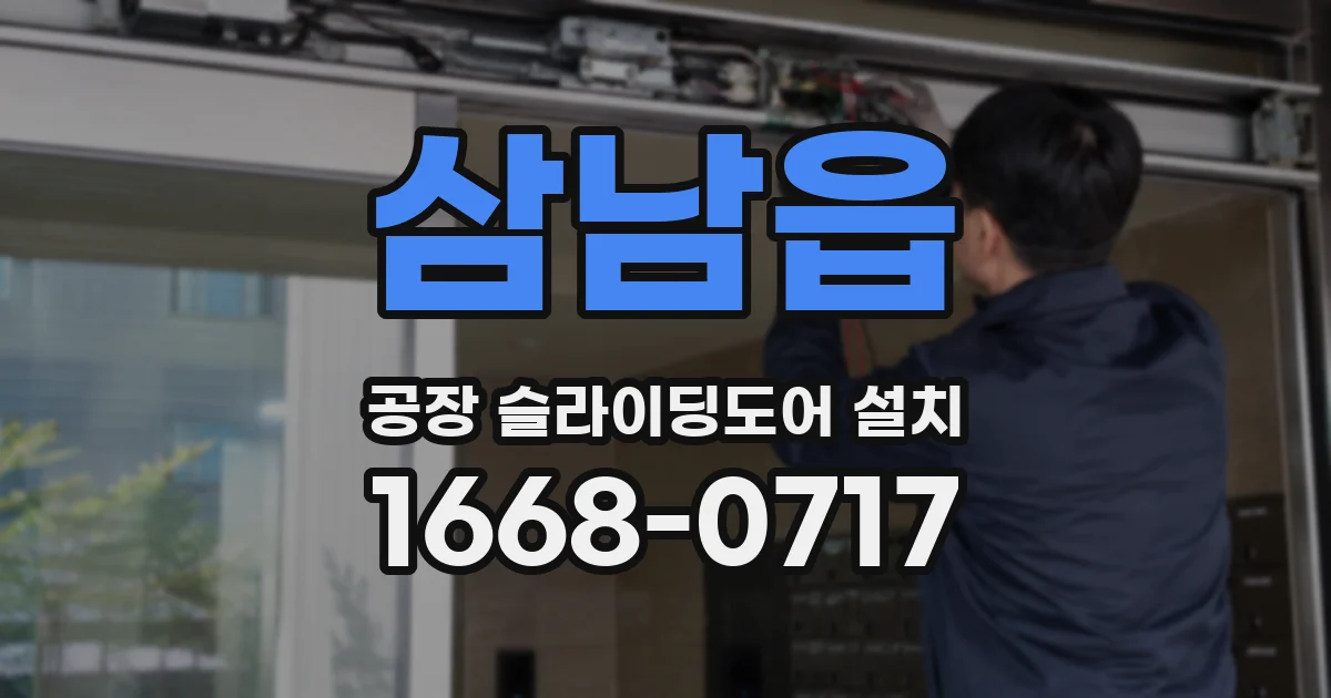 삼남읍 공장 슬라이딩도어 설치