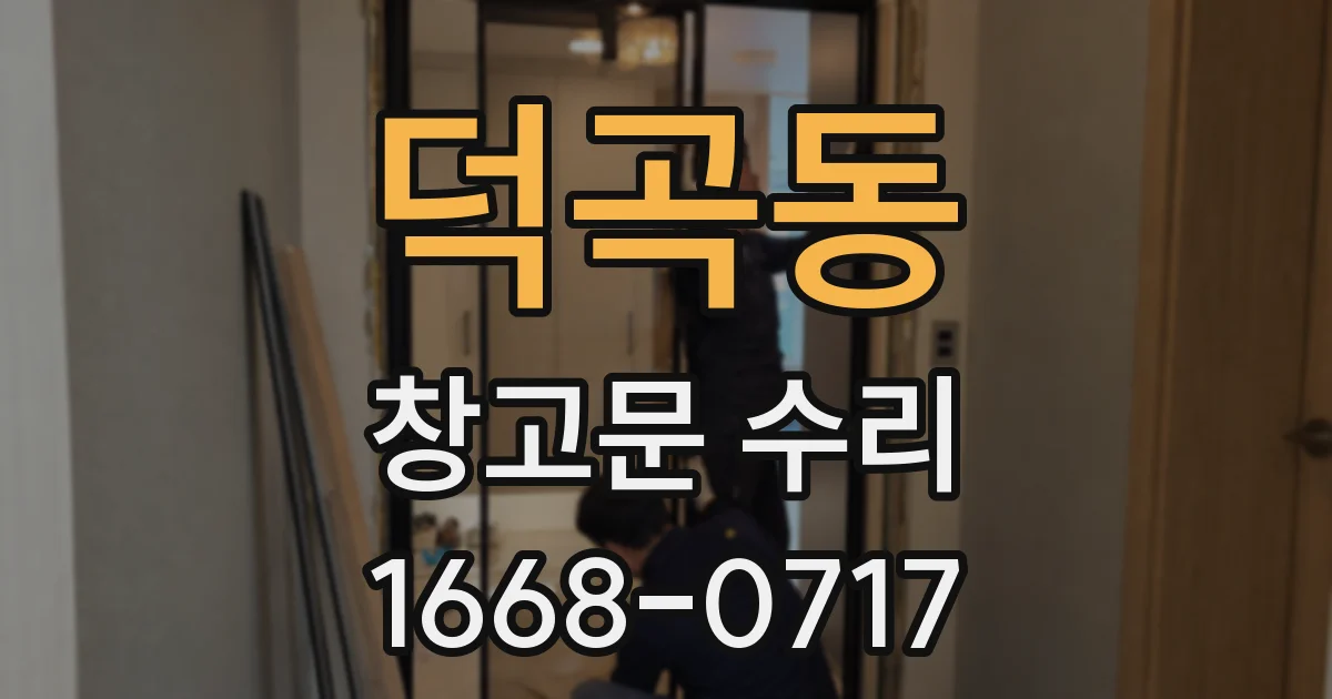 덕곡동 창고문 수리