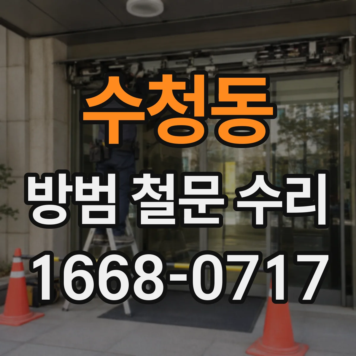 수청동 방범 철문 수리