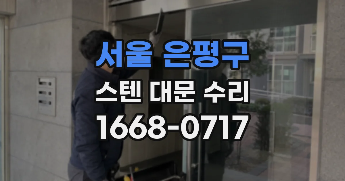 서울 은평구 스텐 대문 수리
