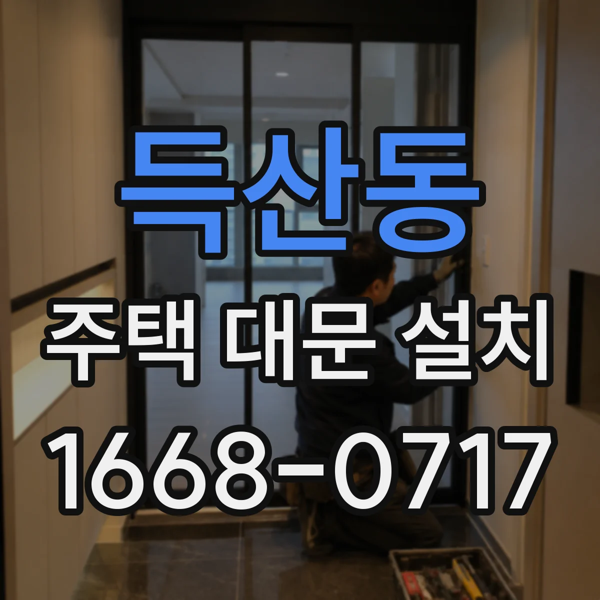 득산동 주택 대문 설치