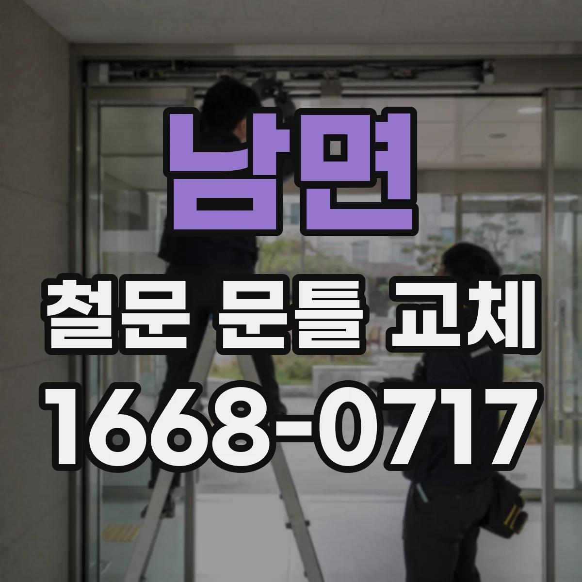 남면 철문 문틀 교체