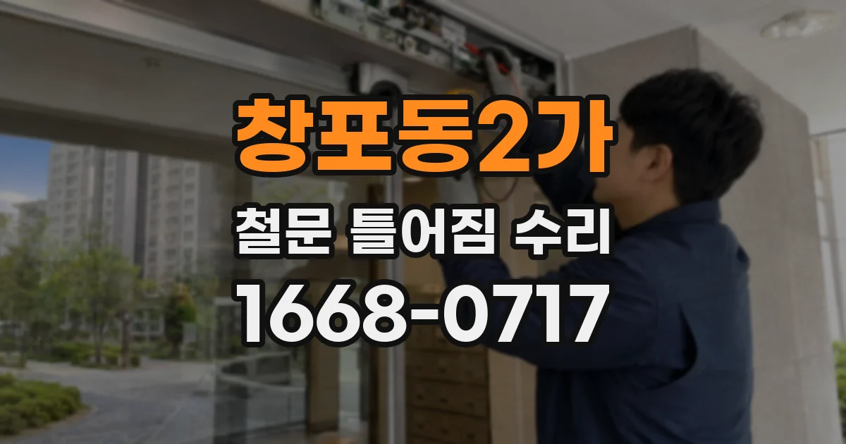 창포동2가 철문 틀어짐 수리