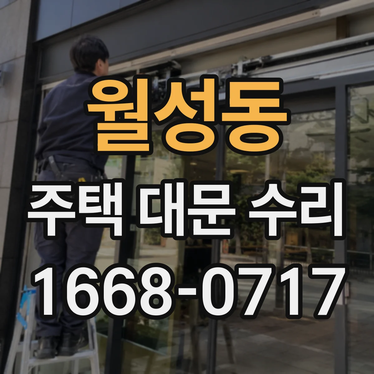 월성동 주택 대문 수리