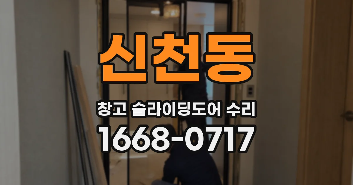 신천동 창고 슬라이딩도어 수리
