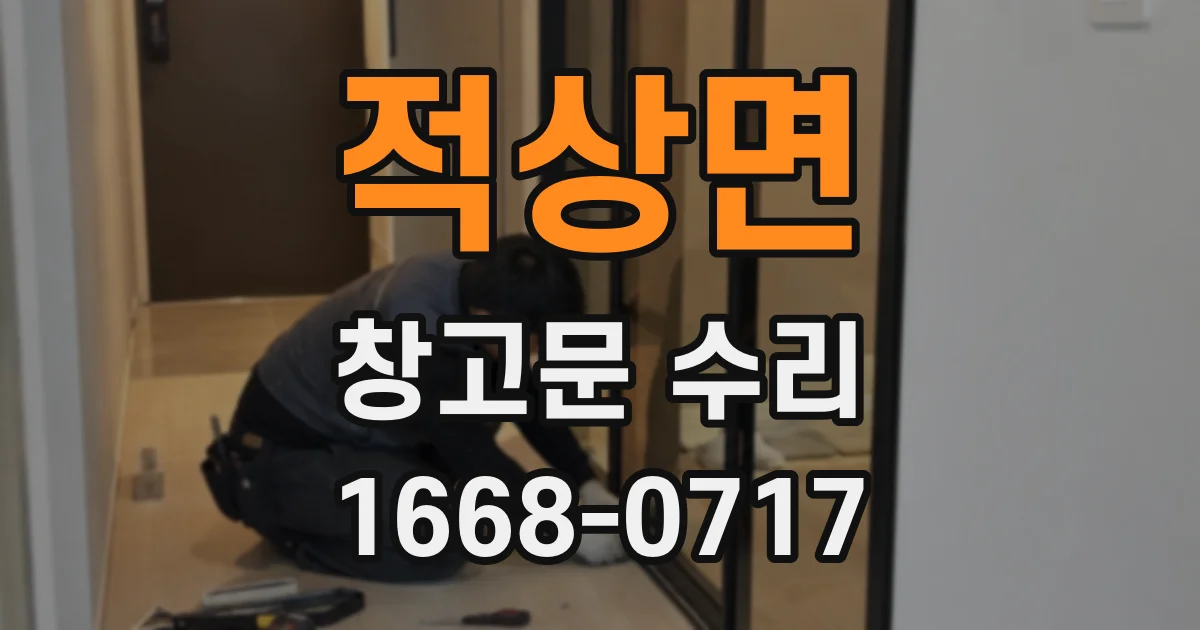 적상면 창고문 수리