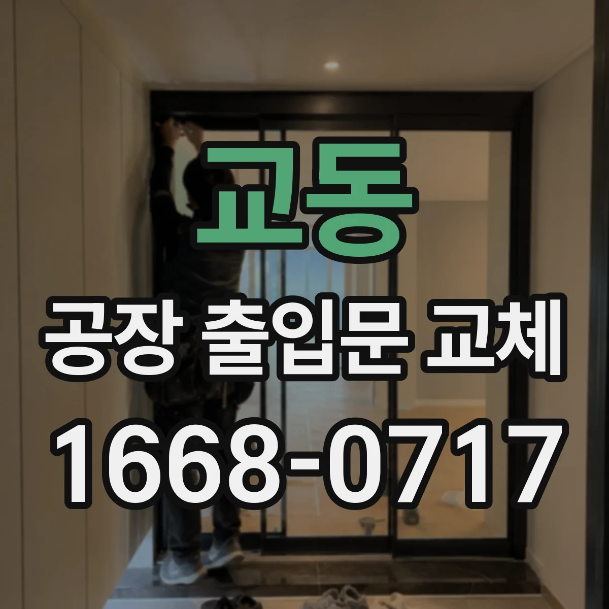 교동 공장 출입문 교체