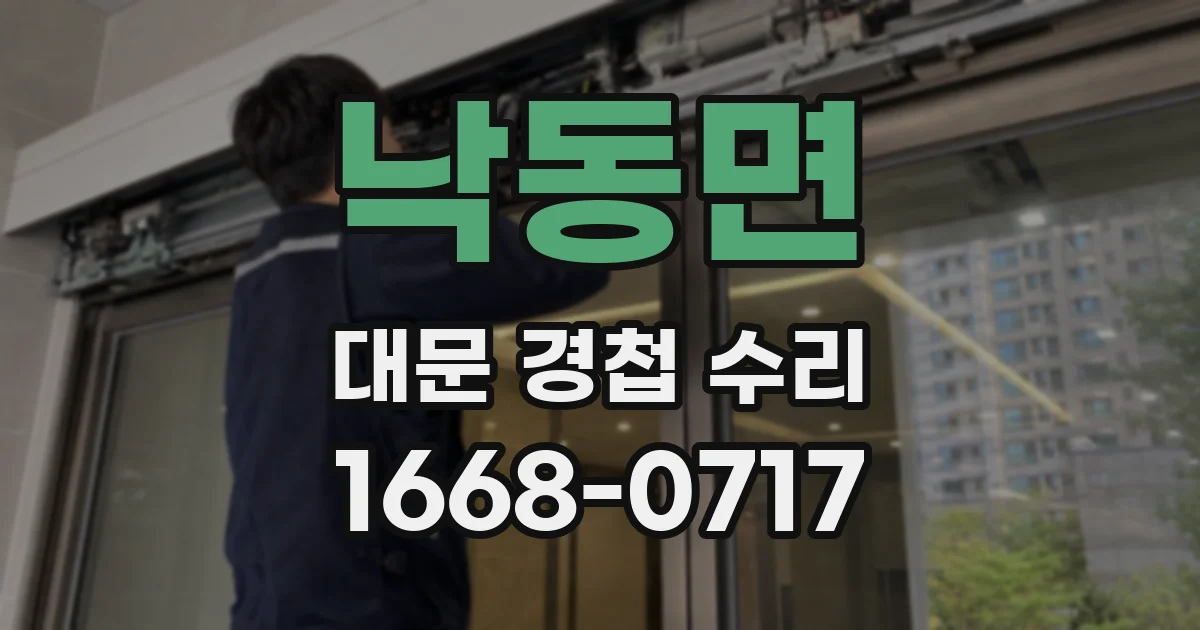 낙동면 대문 경첩 수리