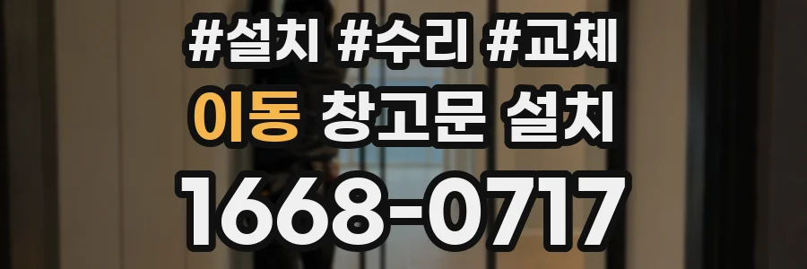 이동 창고문 설치