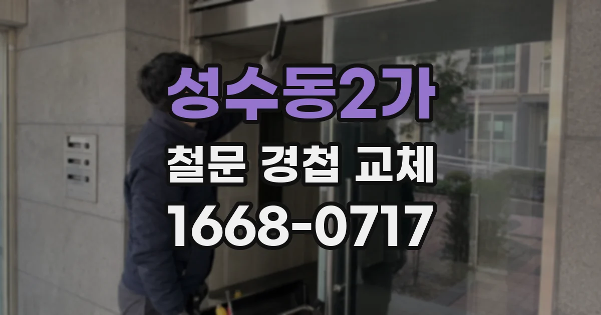 성수동2가 철문 경첩 교체
