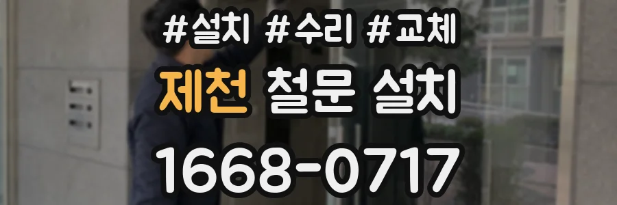 제천 철문 설치