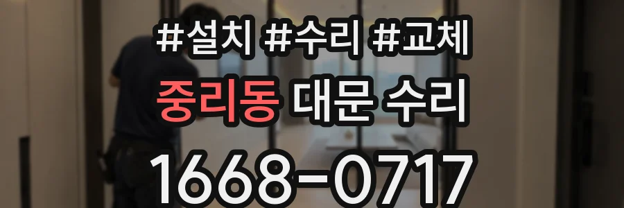 중리동 대문 수리