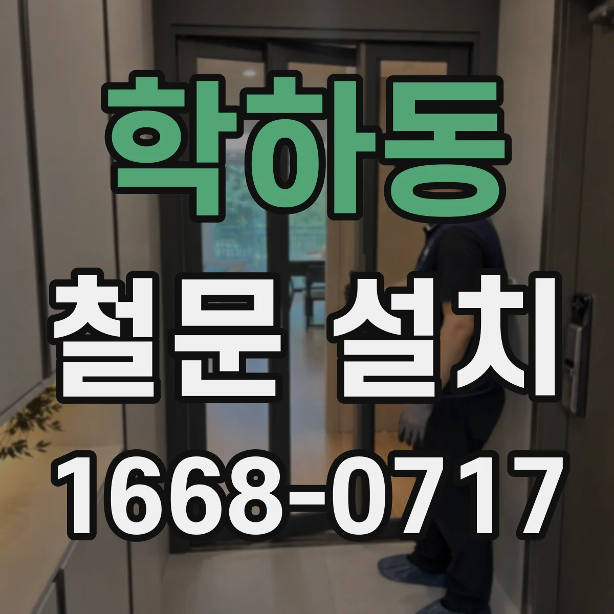 학하동 철문 설치