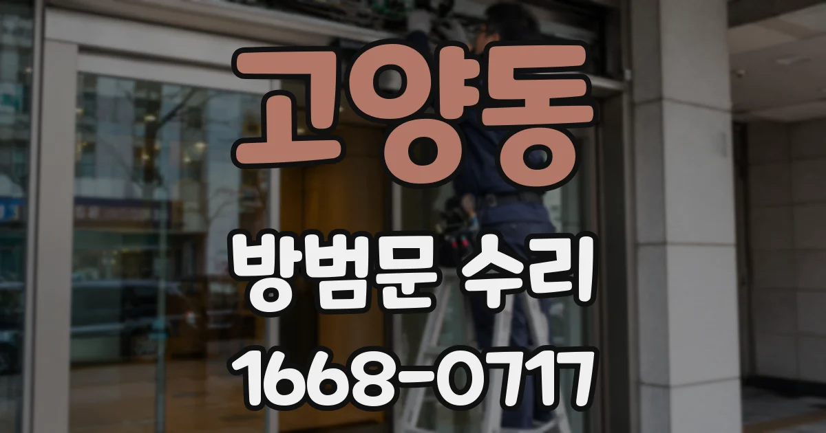 고양동 방범문 수리