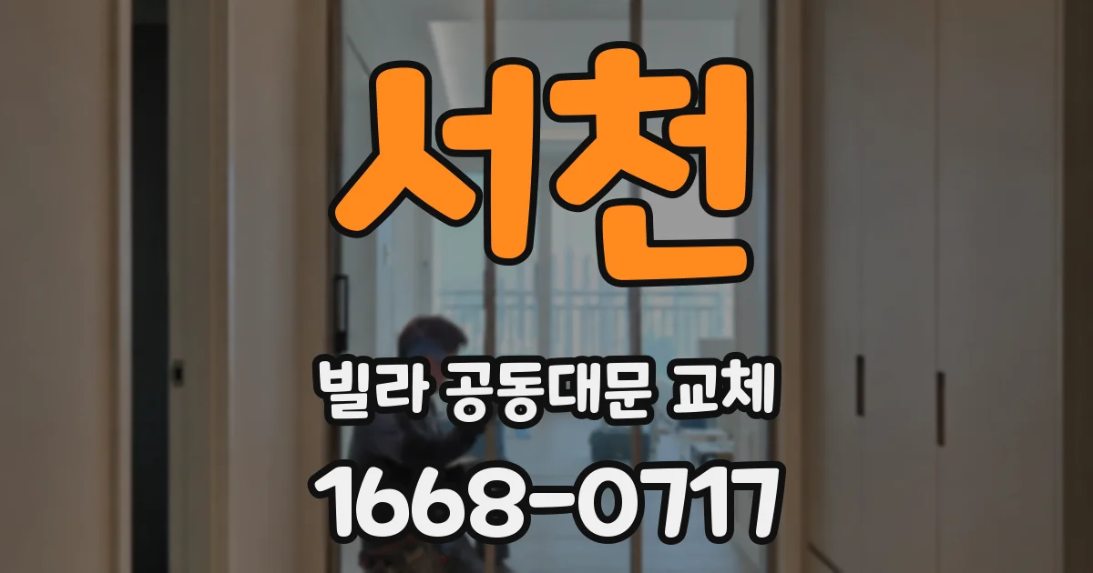 서천 빌라 공동대문 교체