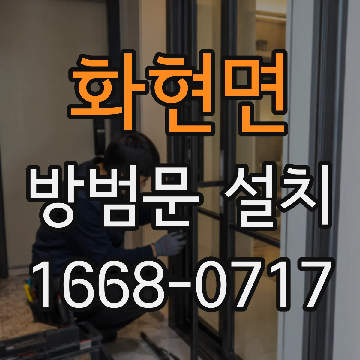 화현면 방범문 설치