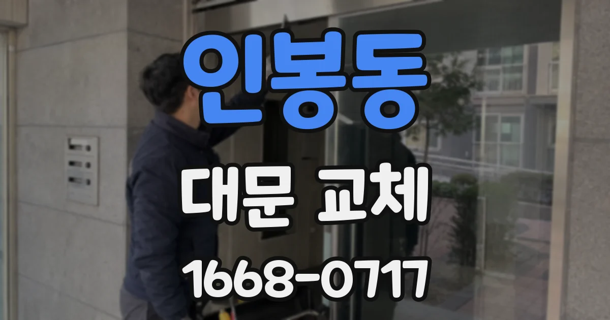 인봉동 대문 교체