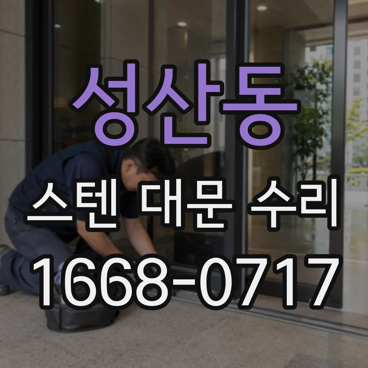 성산동 스텐 대문 수리