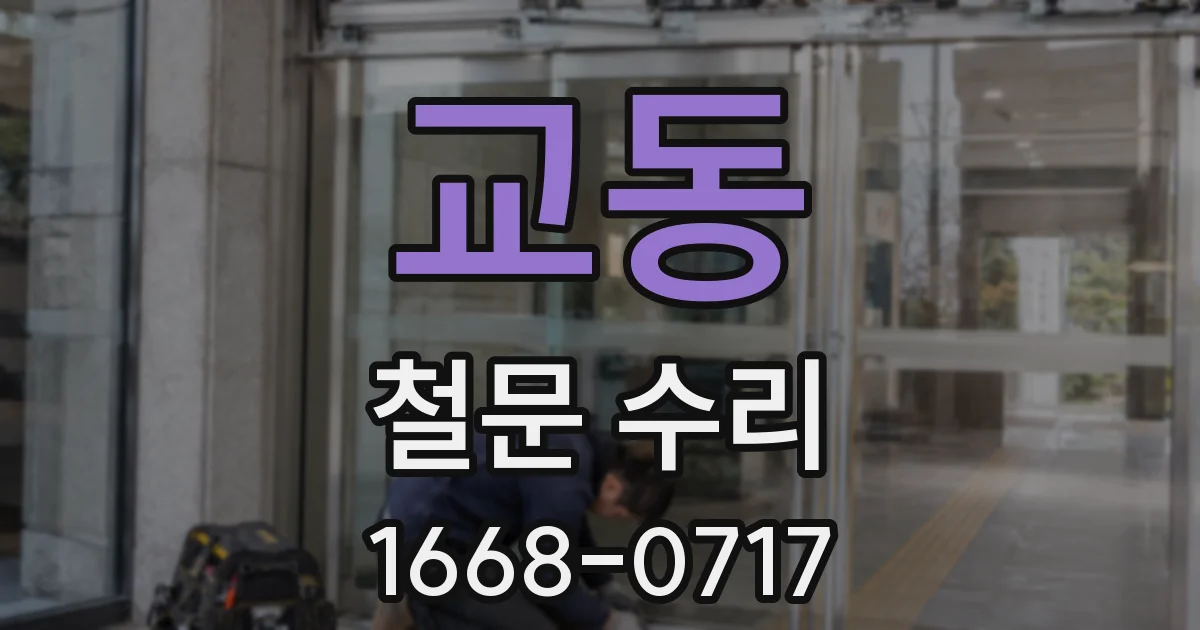 교동 철문 수리
