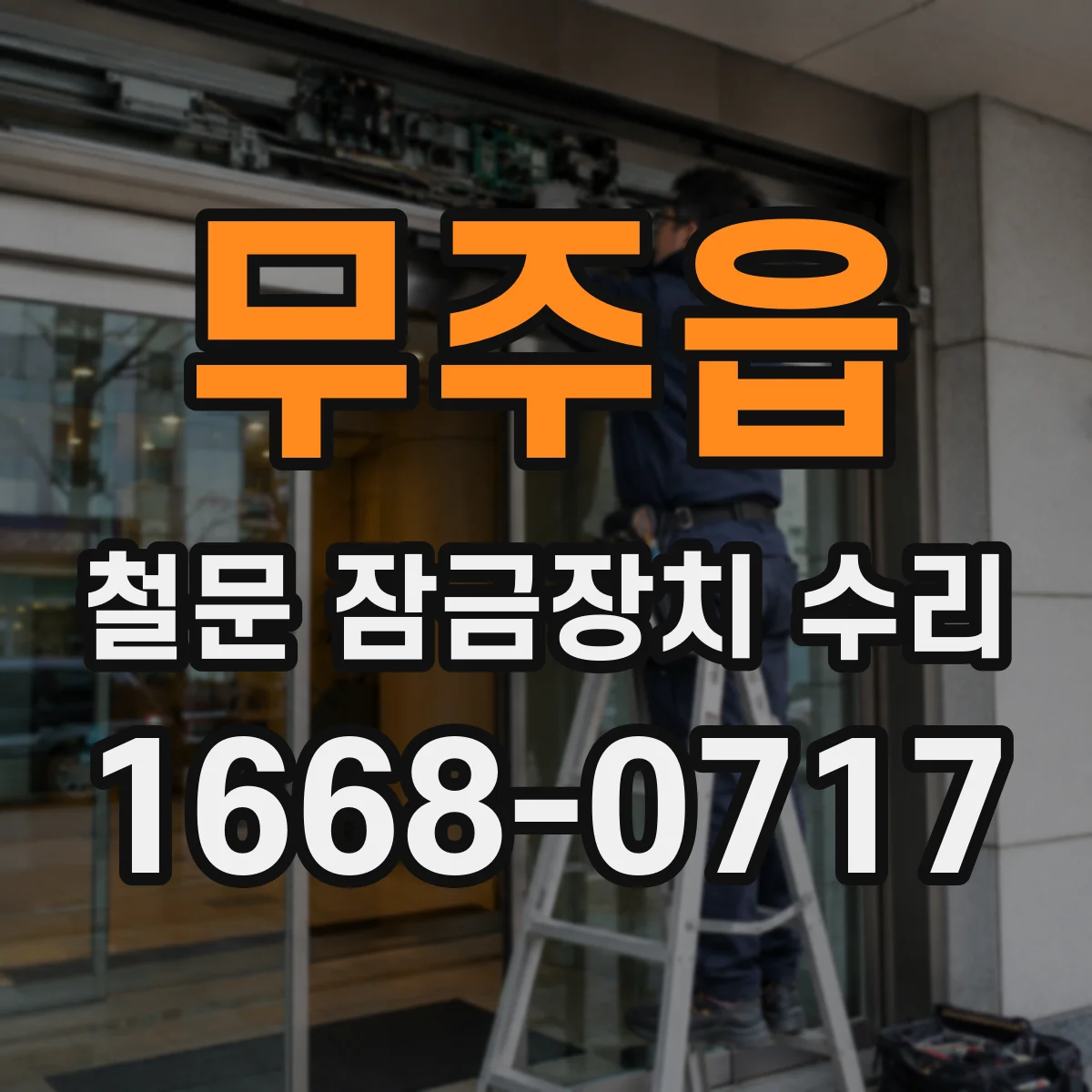 무주읍 철문 잠금장치 수리