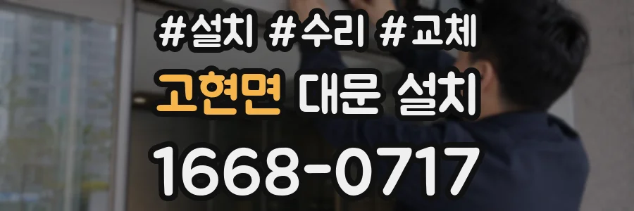 고현면 대문 설치