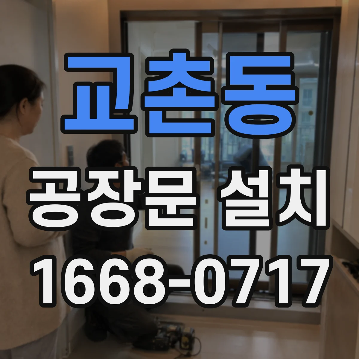 교촌동 공장문 설치