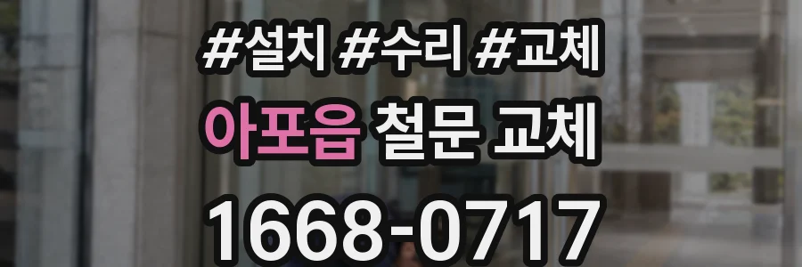 아포읍 철문 교체