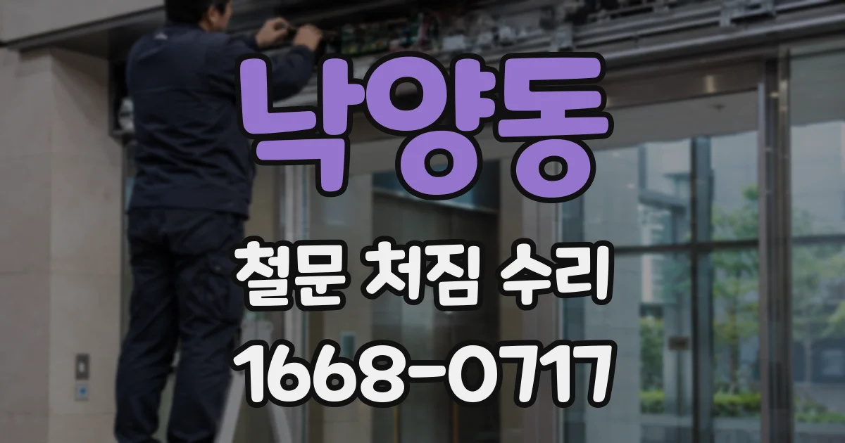 낙양동 철문 처짐 수리