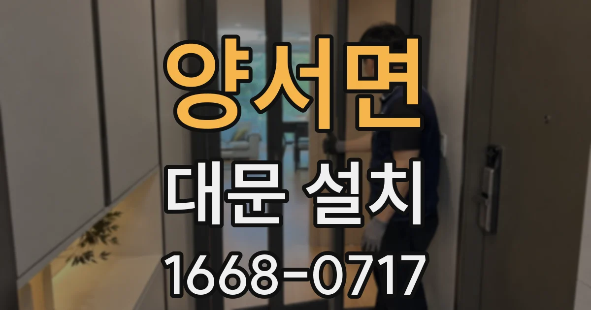 양서면 대문 설치