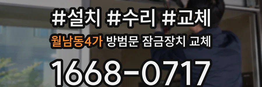 월남동4가 방범문 잠금장치 교체