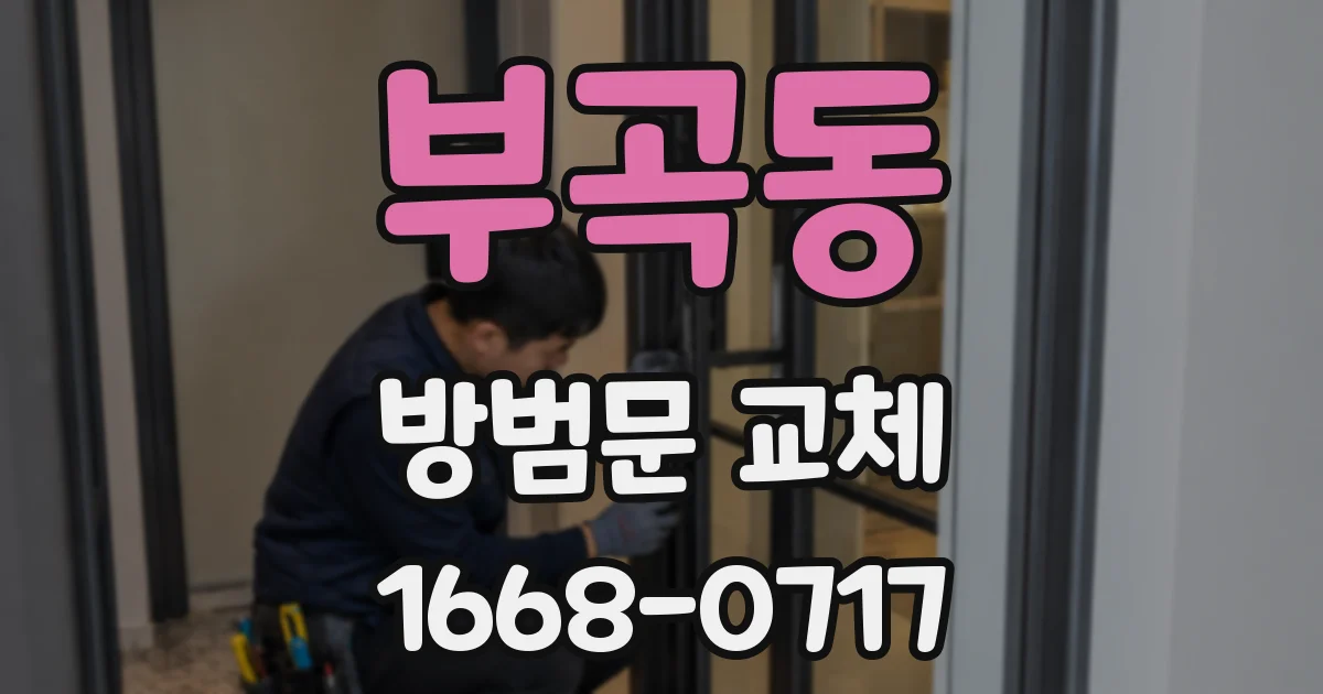 부곡동 방범문 교체