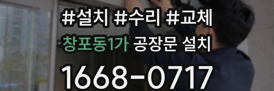 창포동1가 공장문 설치