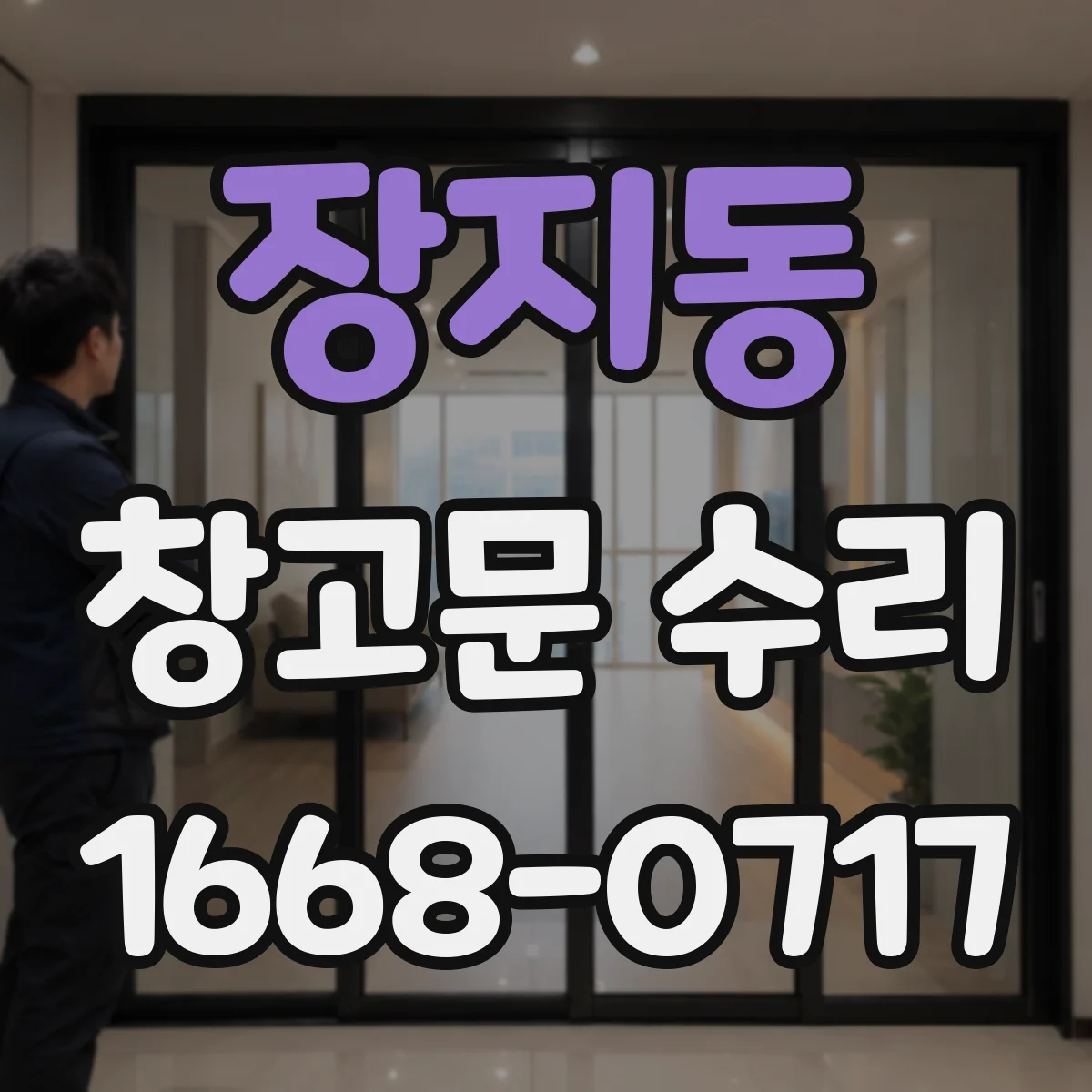장지동 창고문 수리