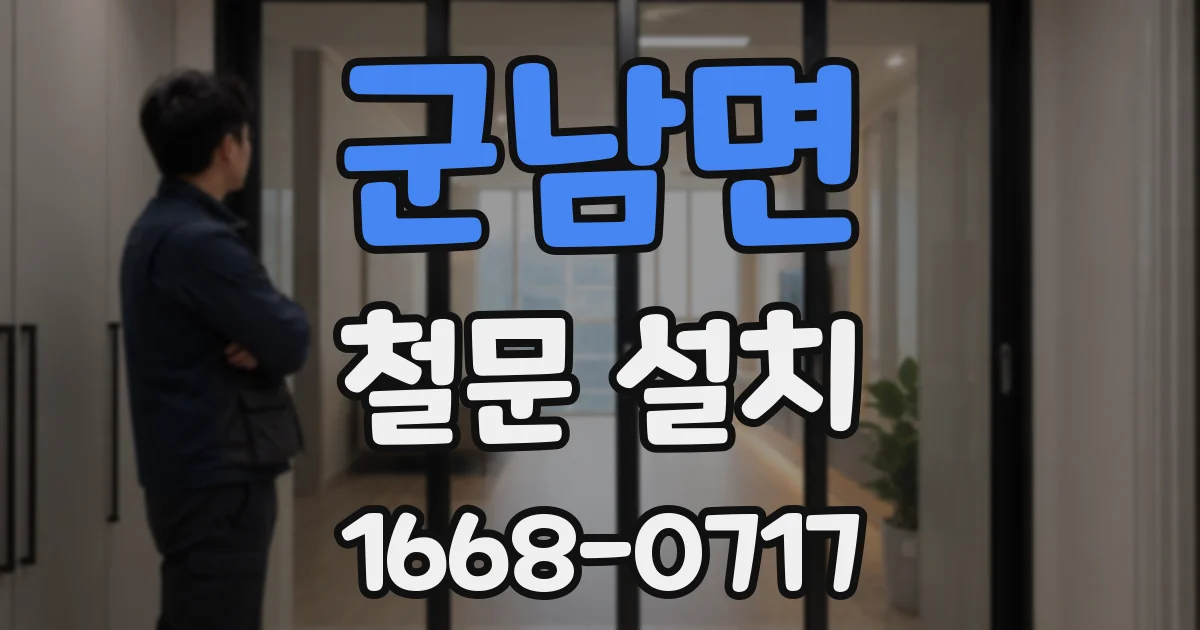군남면 철문 설치