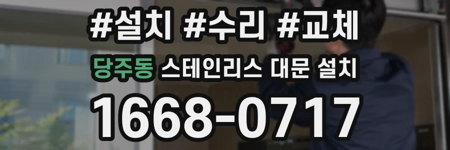 당주동 스테인리스 대문 설치
