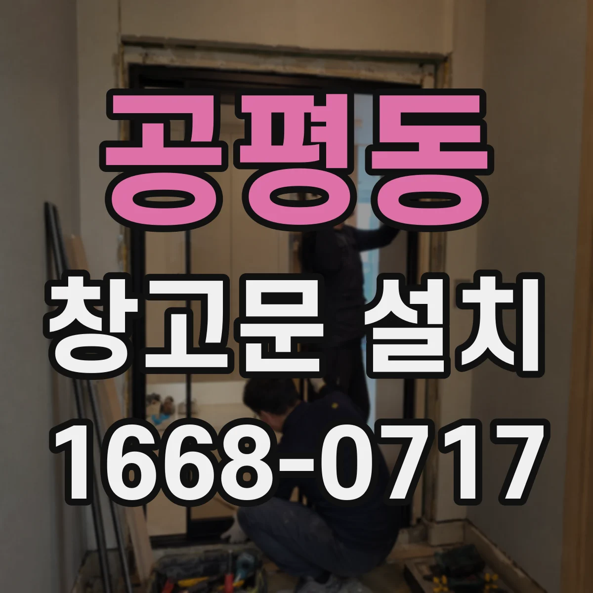 공평동 창고문 설치