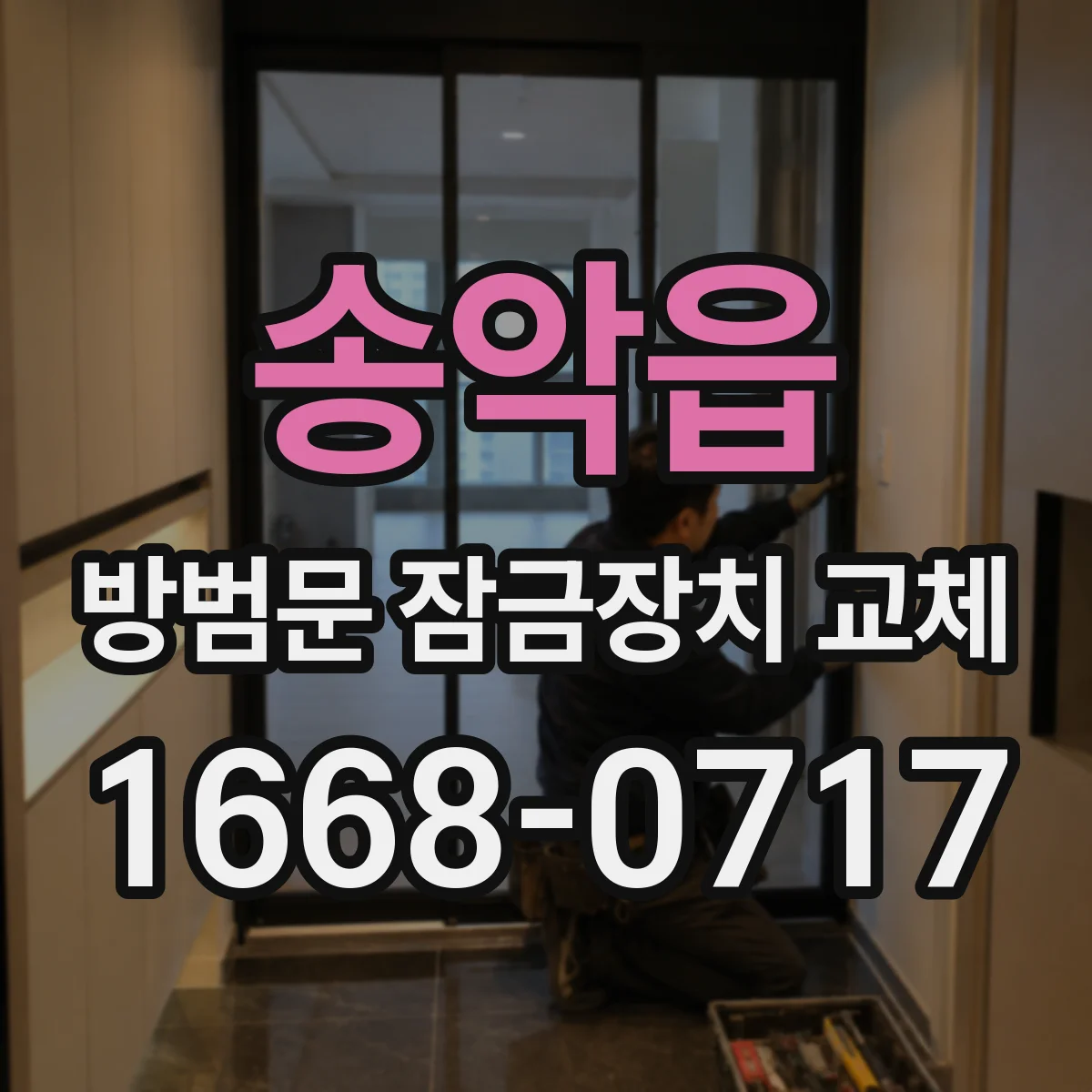 송악읍 방범문 잠금장치 교체
