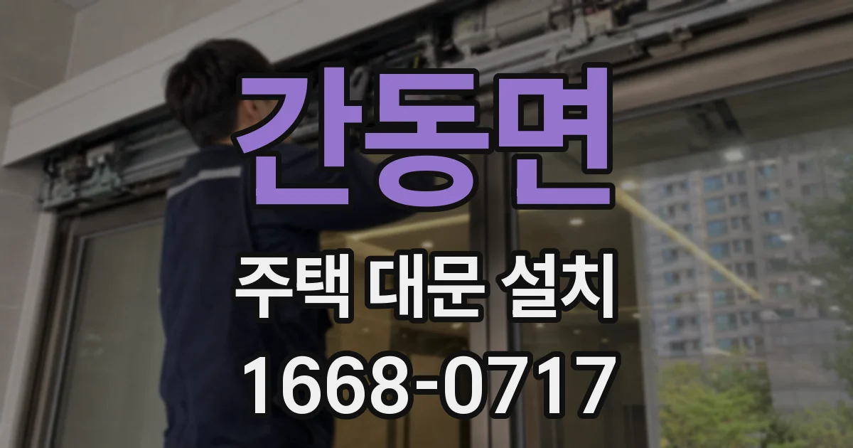 간동면 주택 대문 설치
