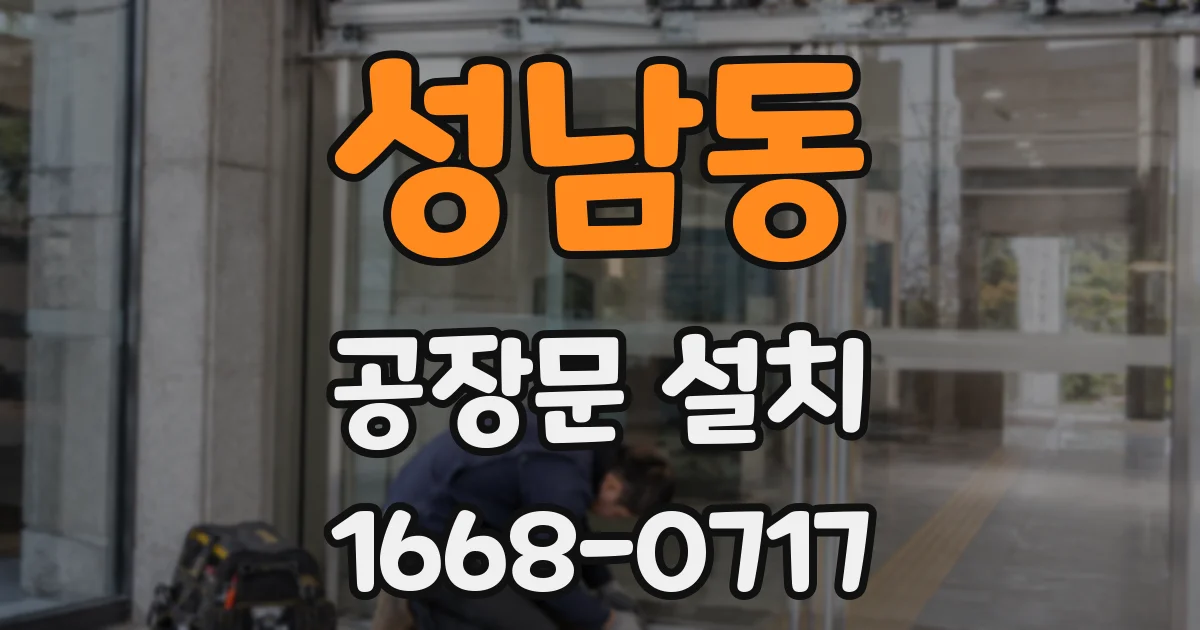 성남동 공장문 설치