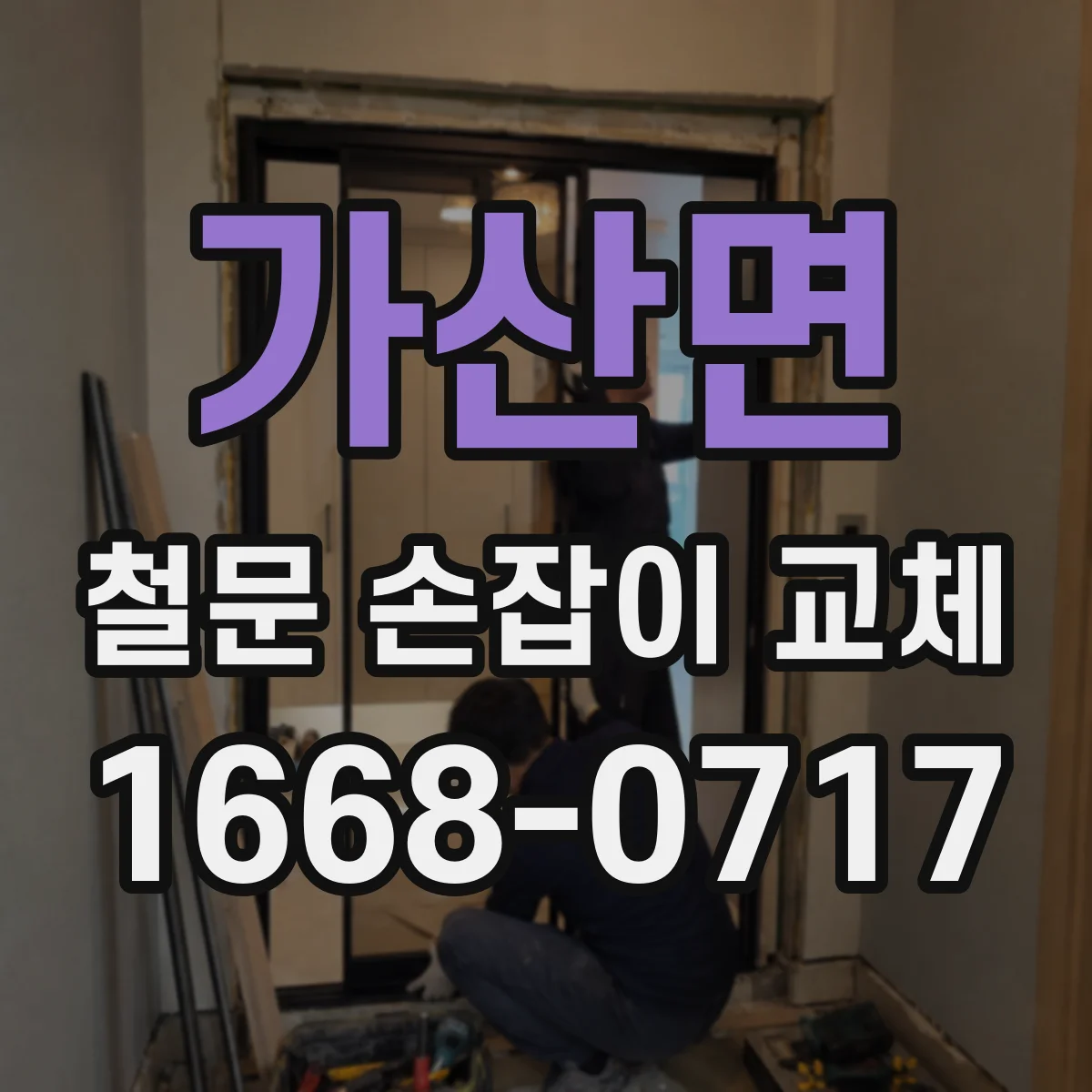 가산면 철문 손잡이 교체
