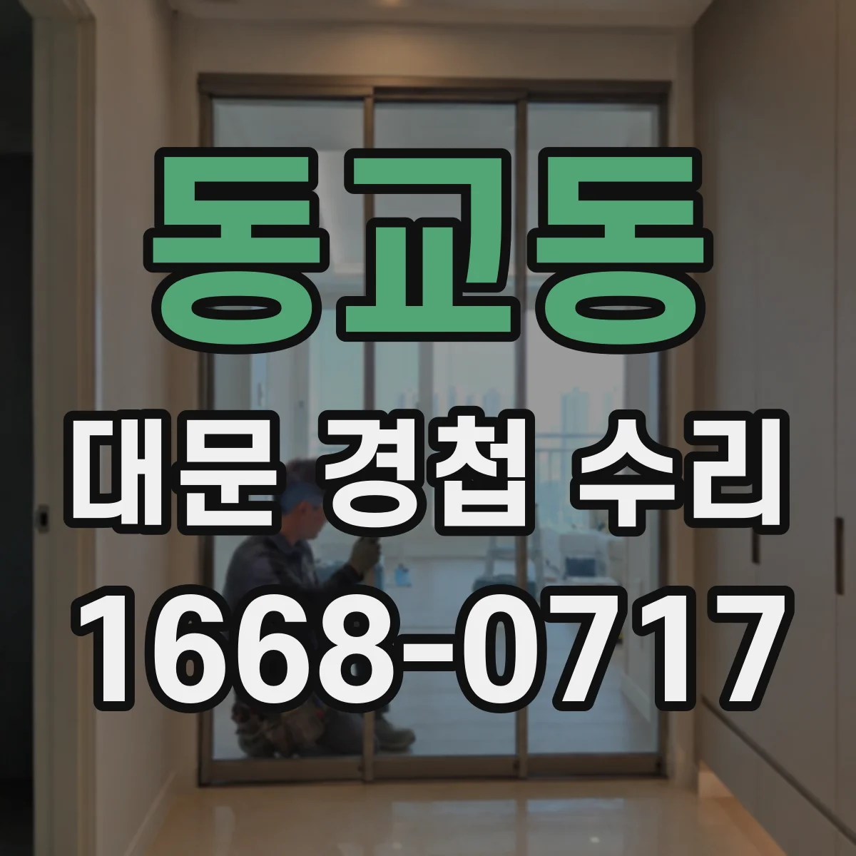 동교동 대문 경첩 수리